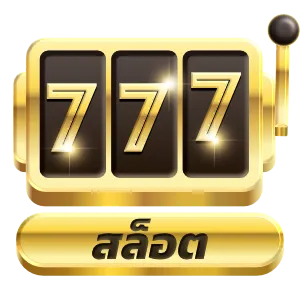 สล็อต 569 ออ โต้